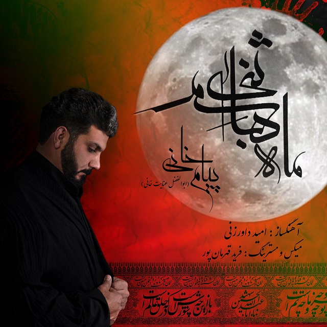 دانلود آهنگ ماه بنی هاشم دانلود آهنگ ماه بنی هاشم